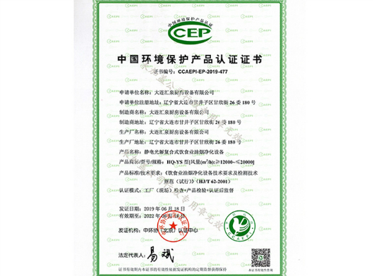 CEP静电光解复合式饮食业油烟净化设备认证证书