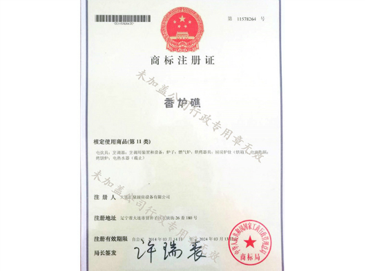 汇泉注册商标证