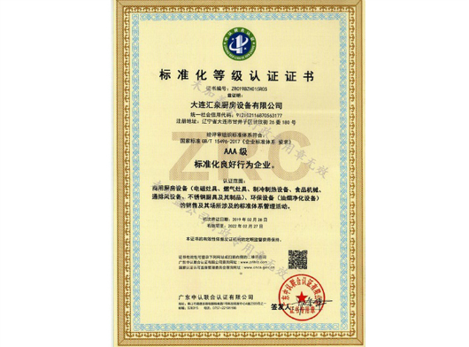 商用厨房设备AAA标准化等级认证证书