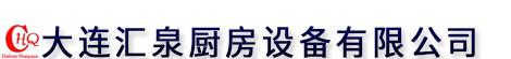 大连厨具,大连厨房设备,大连汇泉厨房设备有限公司